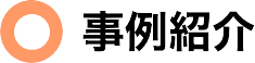 事例紹介