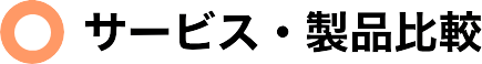 サービス・製品比較