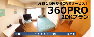 360PRO - 月額1万円からのVRサービス「2DKプラン」